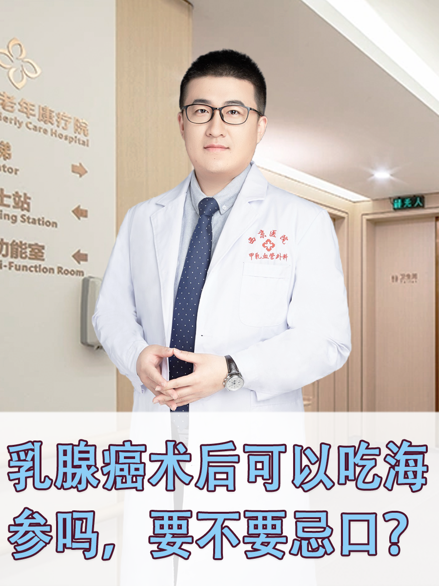 乳腺癌术后可以吃海参吗，要不要忌口？