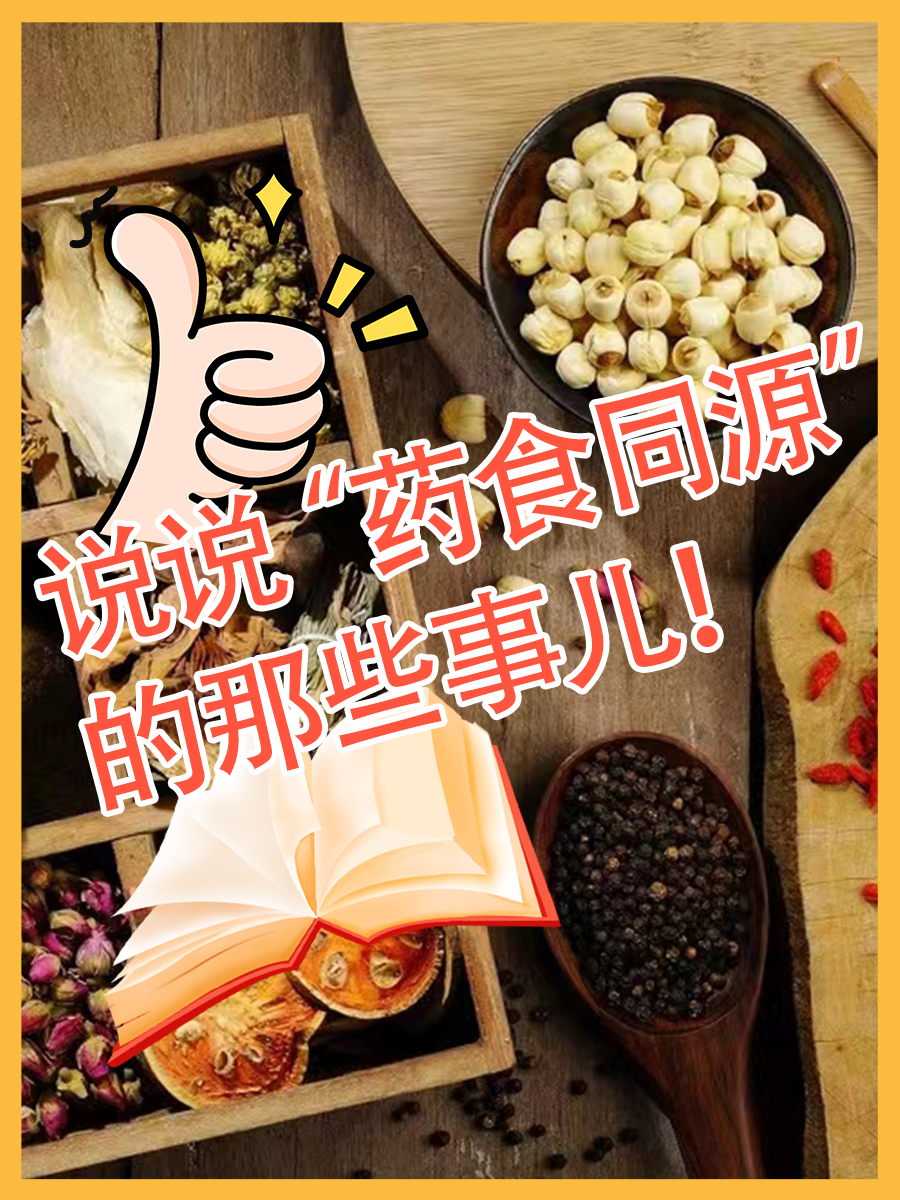 说说“药食同源”的那些事儿！