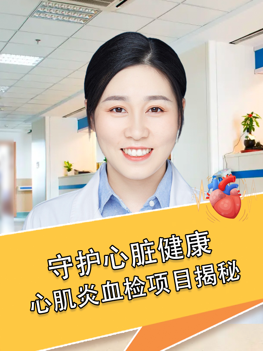 守护心脏健康，心肌炎血检项目揭秘