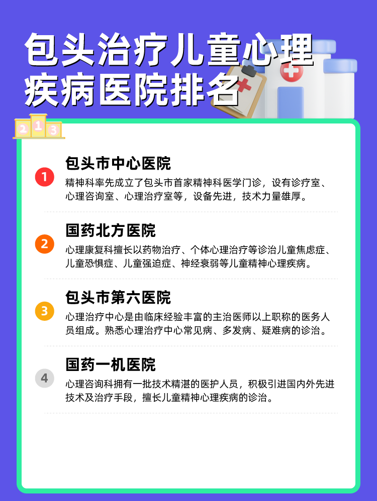 包头治疗儿童心理疾病医院排名