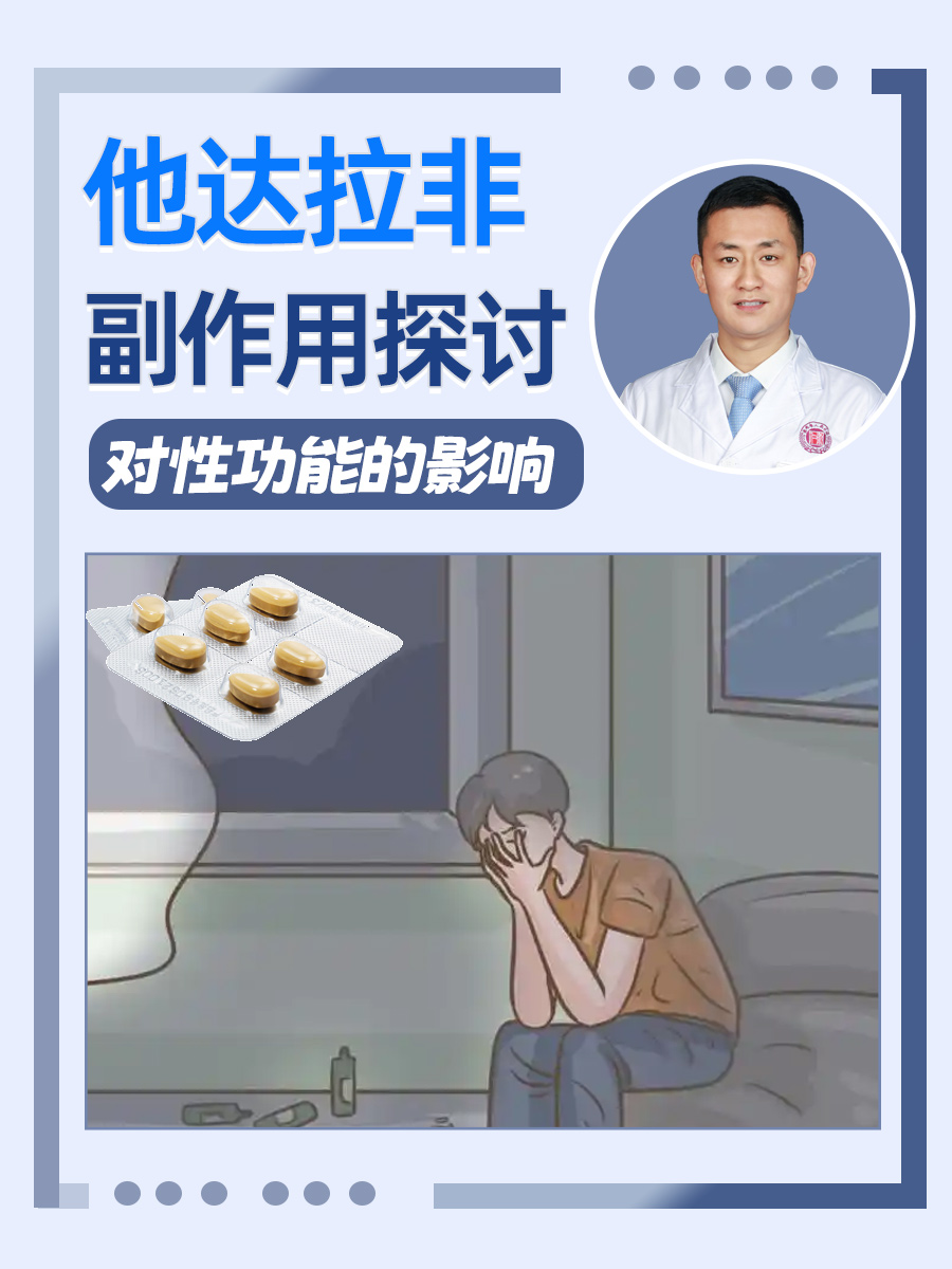 他达拉非副作用探讨：对性功能的影响