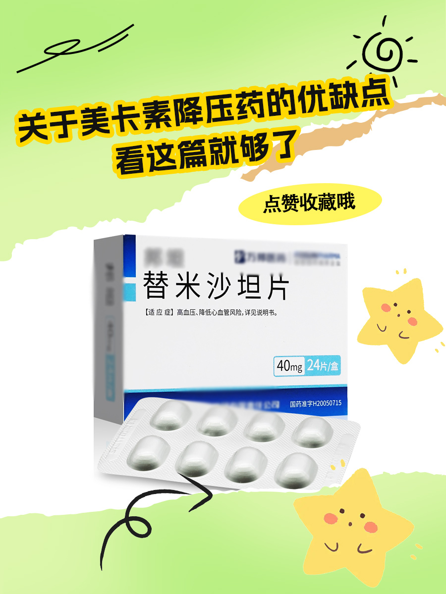 关于美卡素降压药的优缺点，看这篇就够了