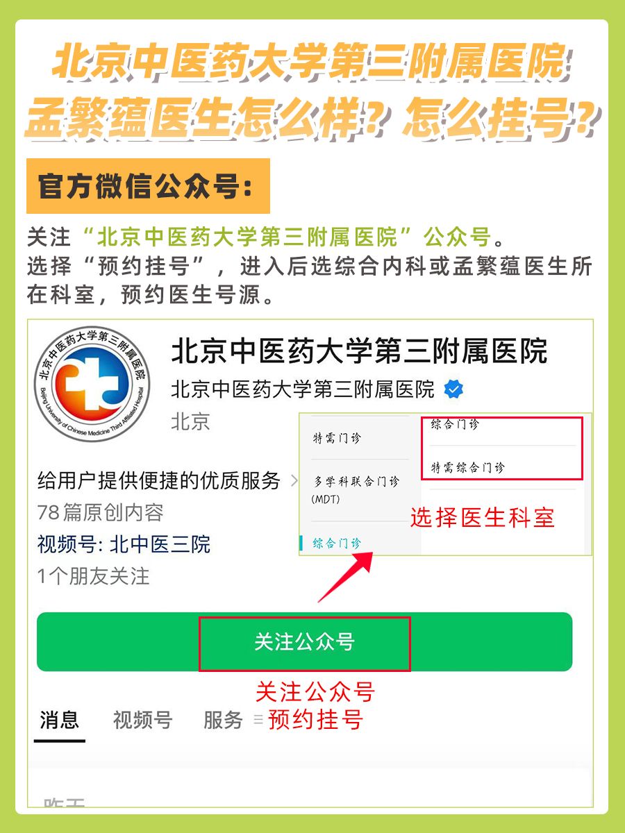 北京中医药大学第三附属医院孟繁蕴医生怎么样?怎么挂号?