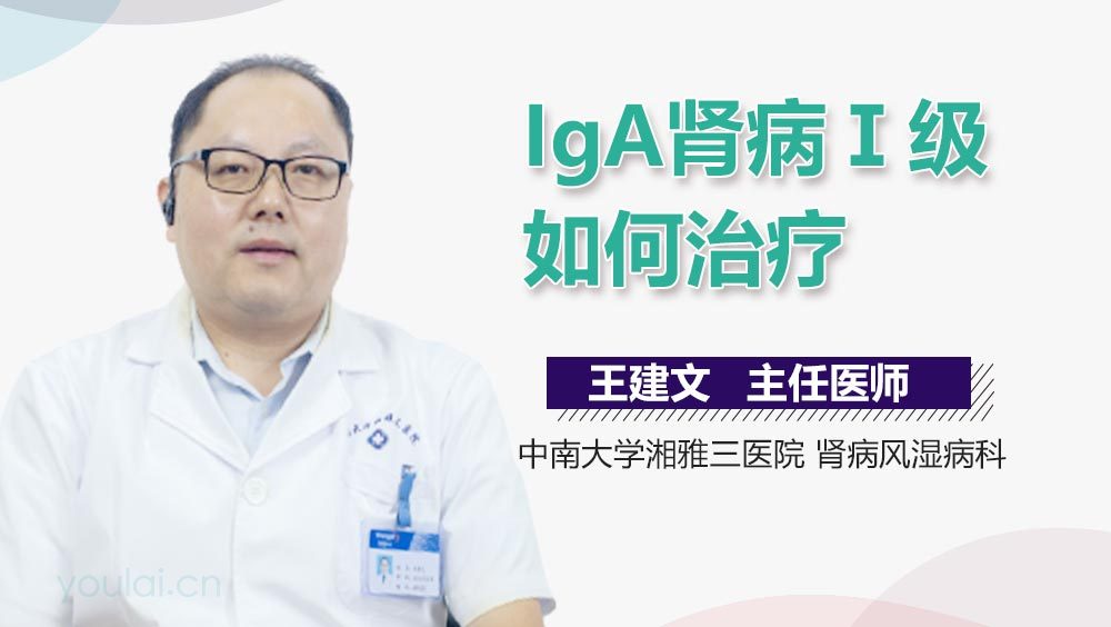 IgA肾病Ⅰ级如何治疗