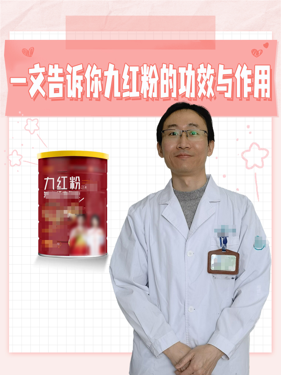 一文告诉你九红粉的功效与作用