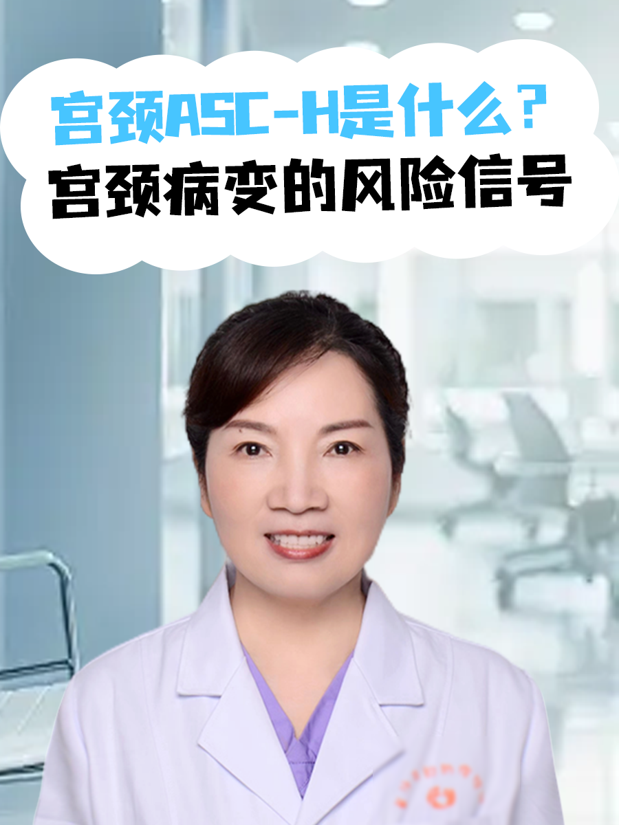宫颈ASC-H是什么？宫颈病变的风险信号