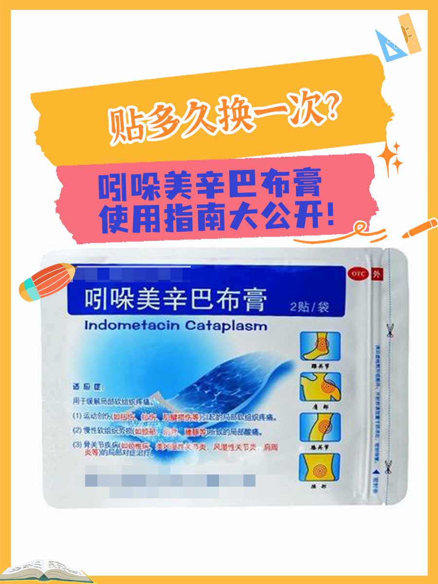贴多久换一次？吲哚美辛巴布膏使用指南大公开！