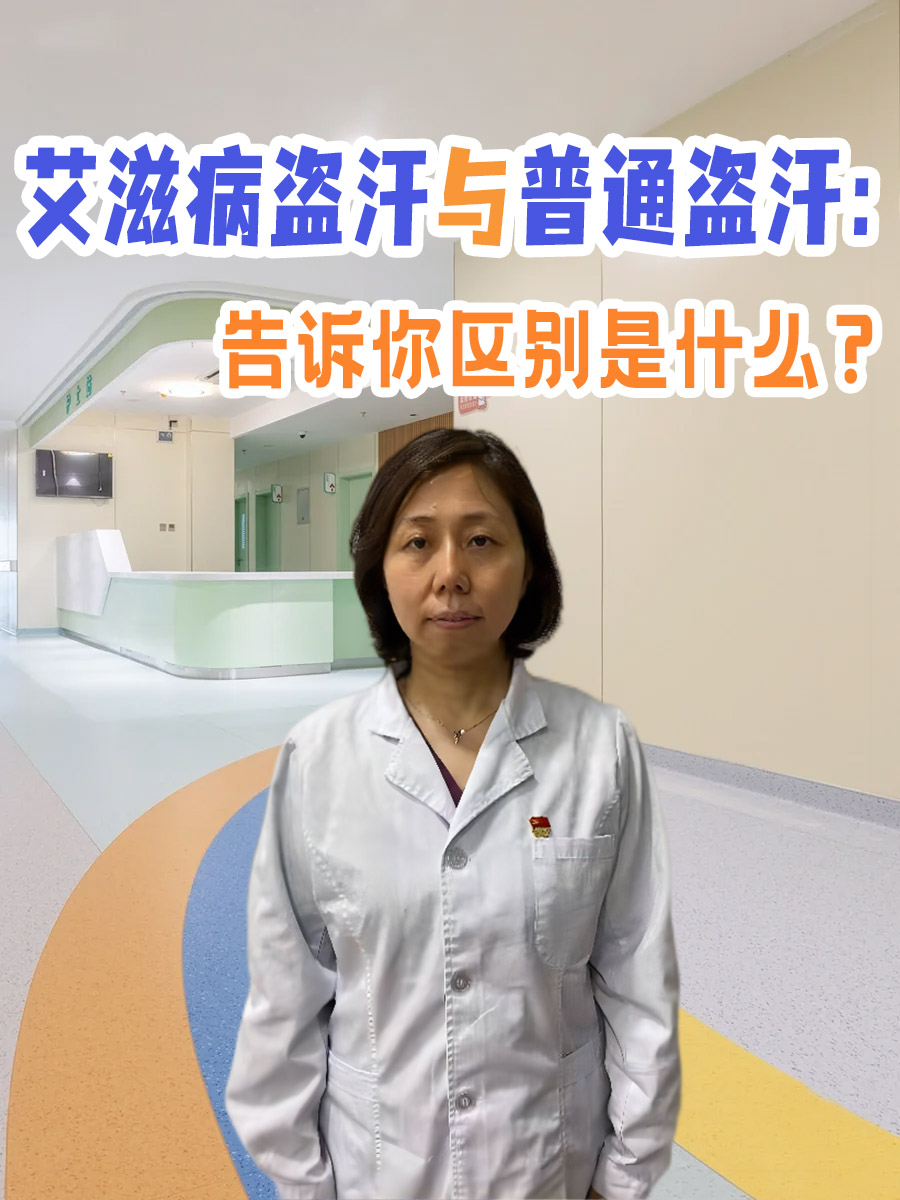 艾滋病盗汗与普通盗汗：告诉你区别是什么？