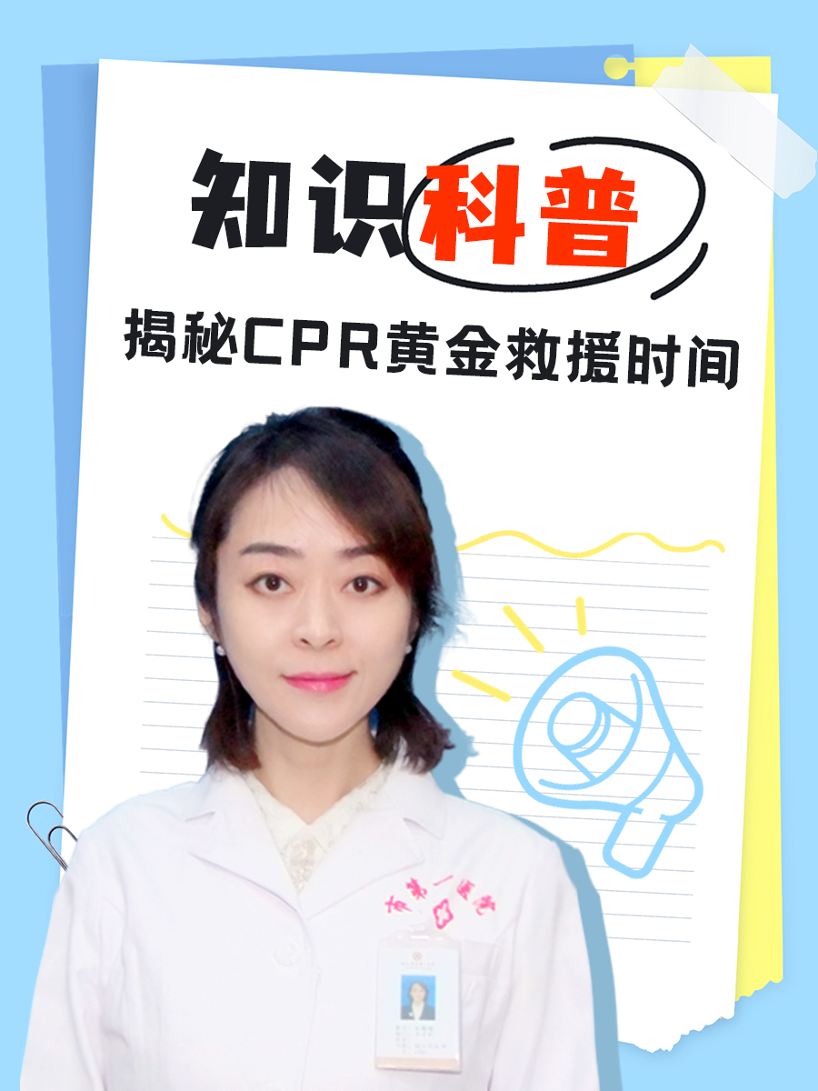 知识科普｜揭秘CPR黄金救援时间