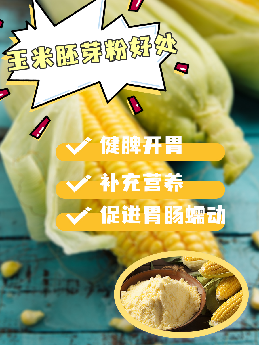 分享∣玉米胚芽粉原来有这么多好处，你都知道吗？