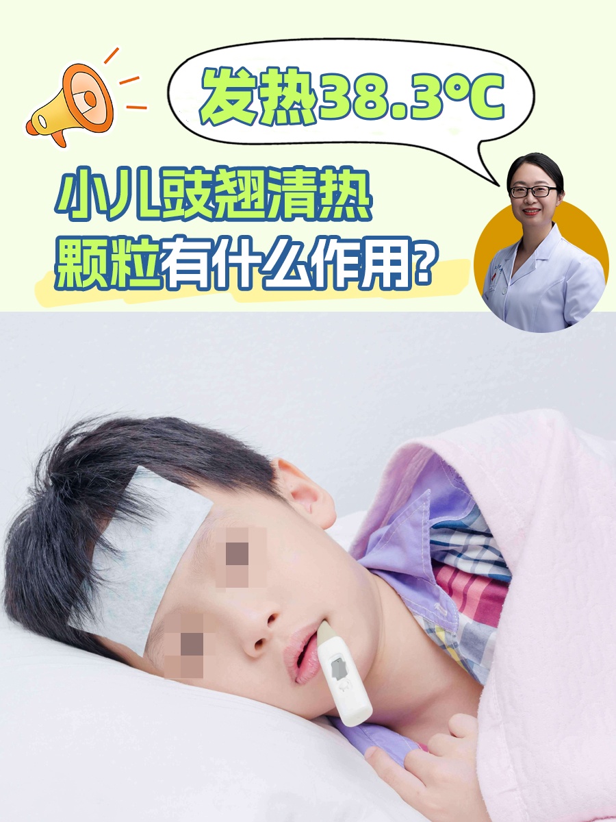 发热38.3℃，小儿豉翘清热颗粒有什么作用？