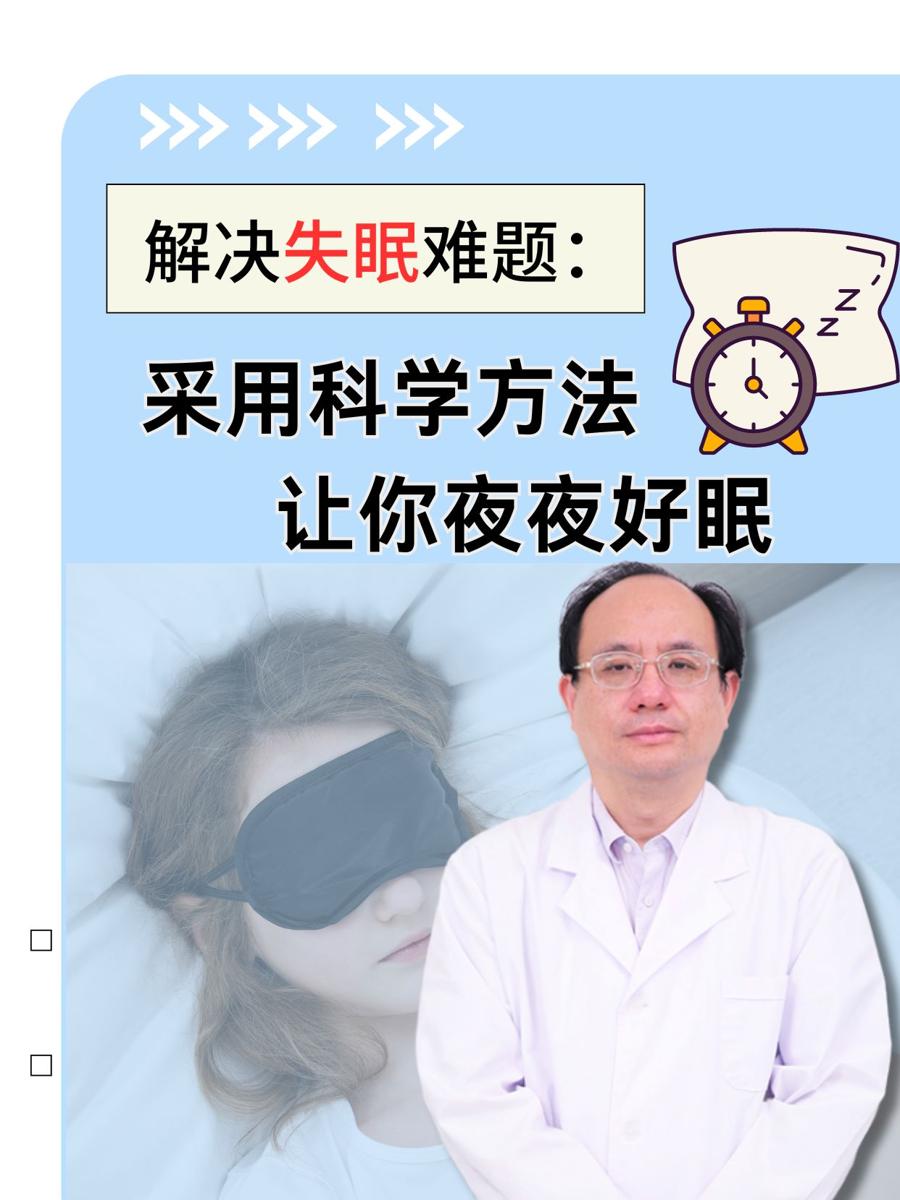 解决失眠难题：采用科学方法让你夜夜好眠