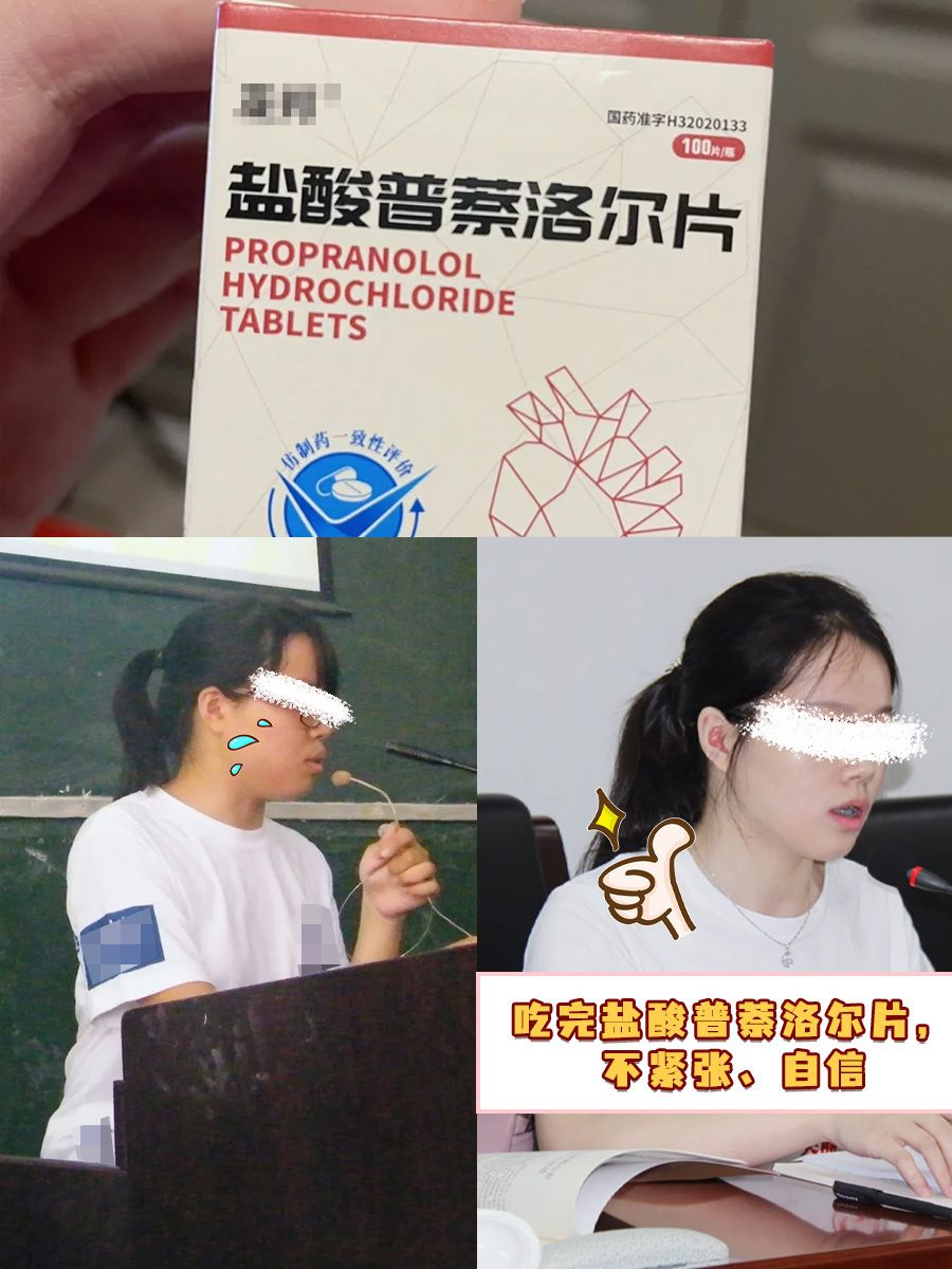 盐酸普萘洛尔片真的有用，容易紧张的姐妹冲！