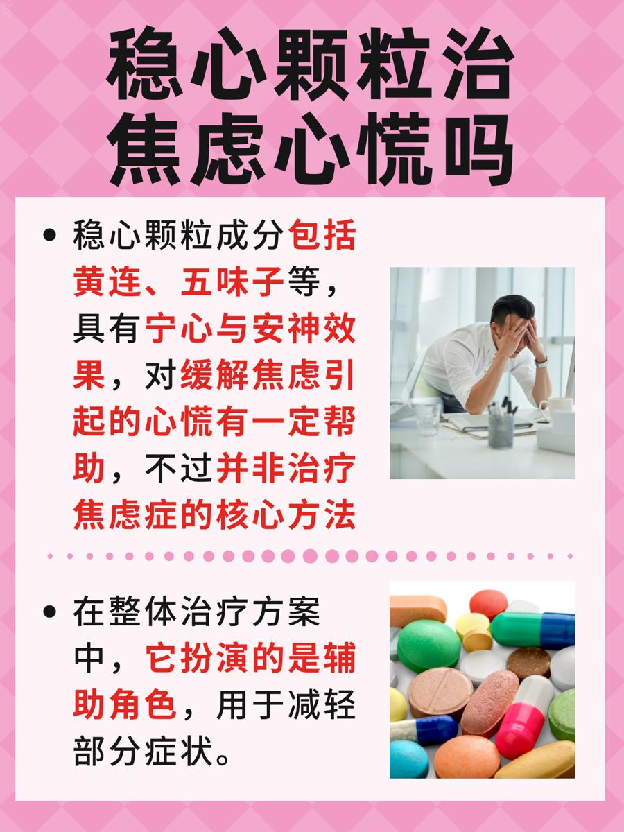 稳心颗粒对抗焦虑心慌，疗效如何？