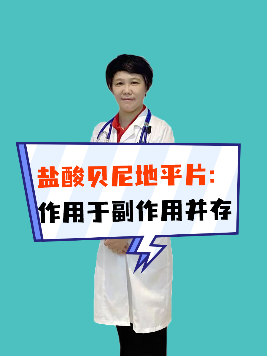 盐酸贝尼地平片：作用于副作用并存