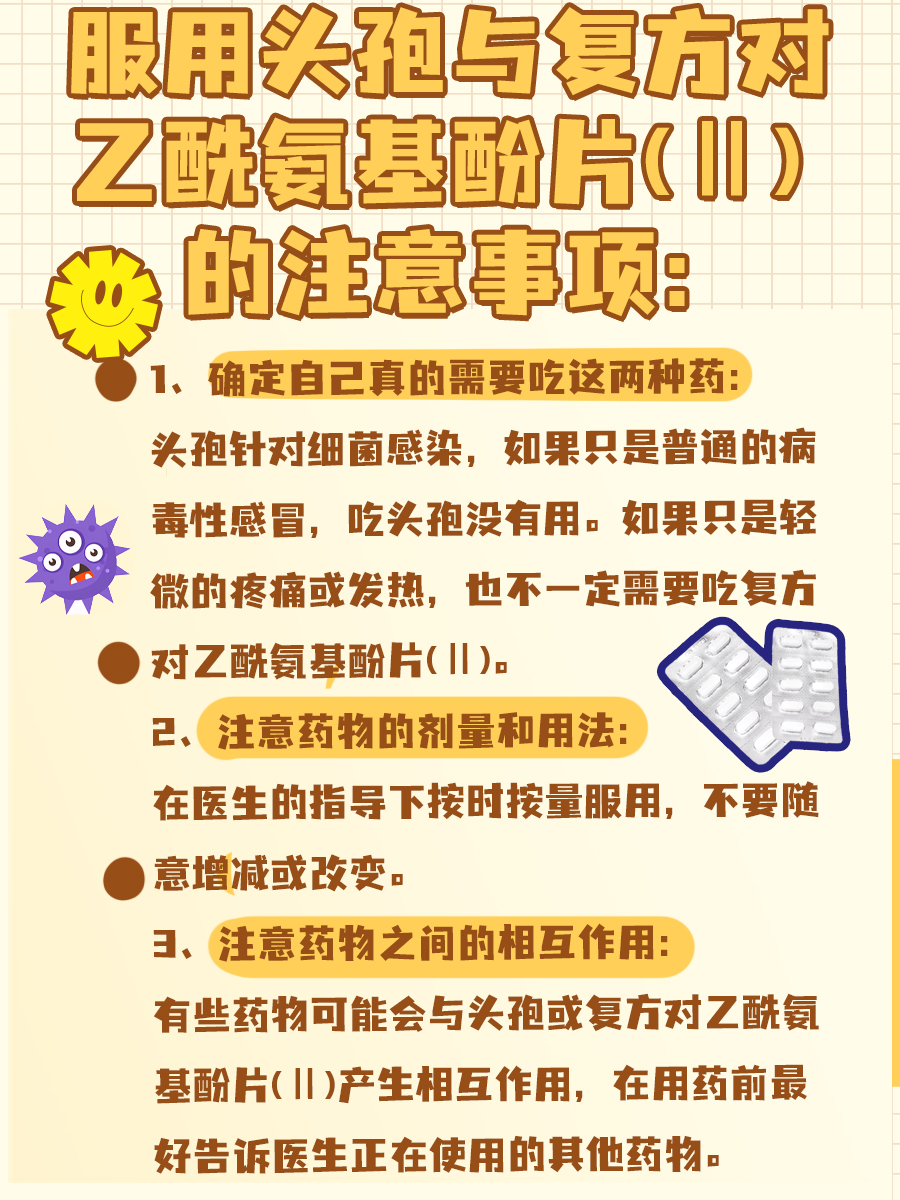 头孢与复方对乙酰氨基酚片(Ⅱ)同服？尊嘟假嘟