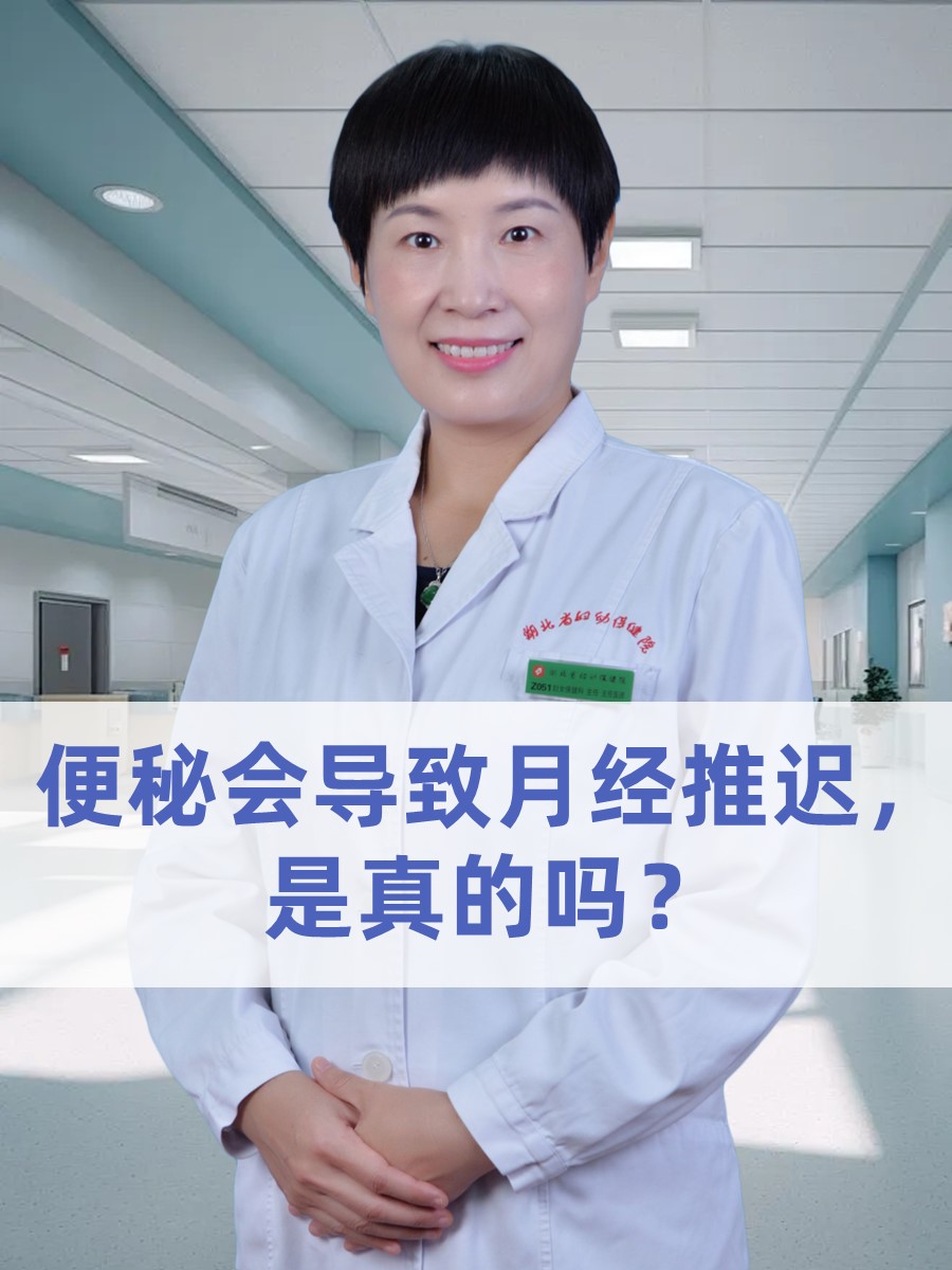 便秘会导致月经推迟，是真的吗？
