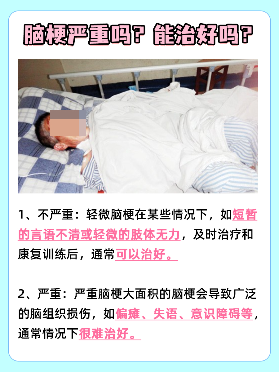 脑梗严重吗？能不能治好？