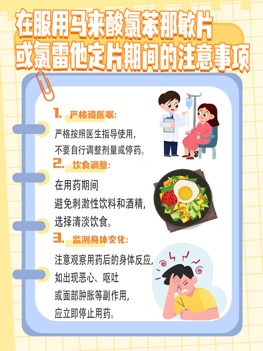 马来酸氯苯那敏片和氯雷他定片可以一起吃吗？