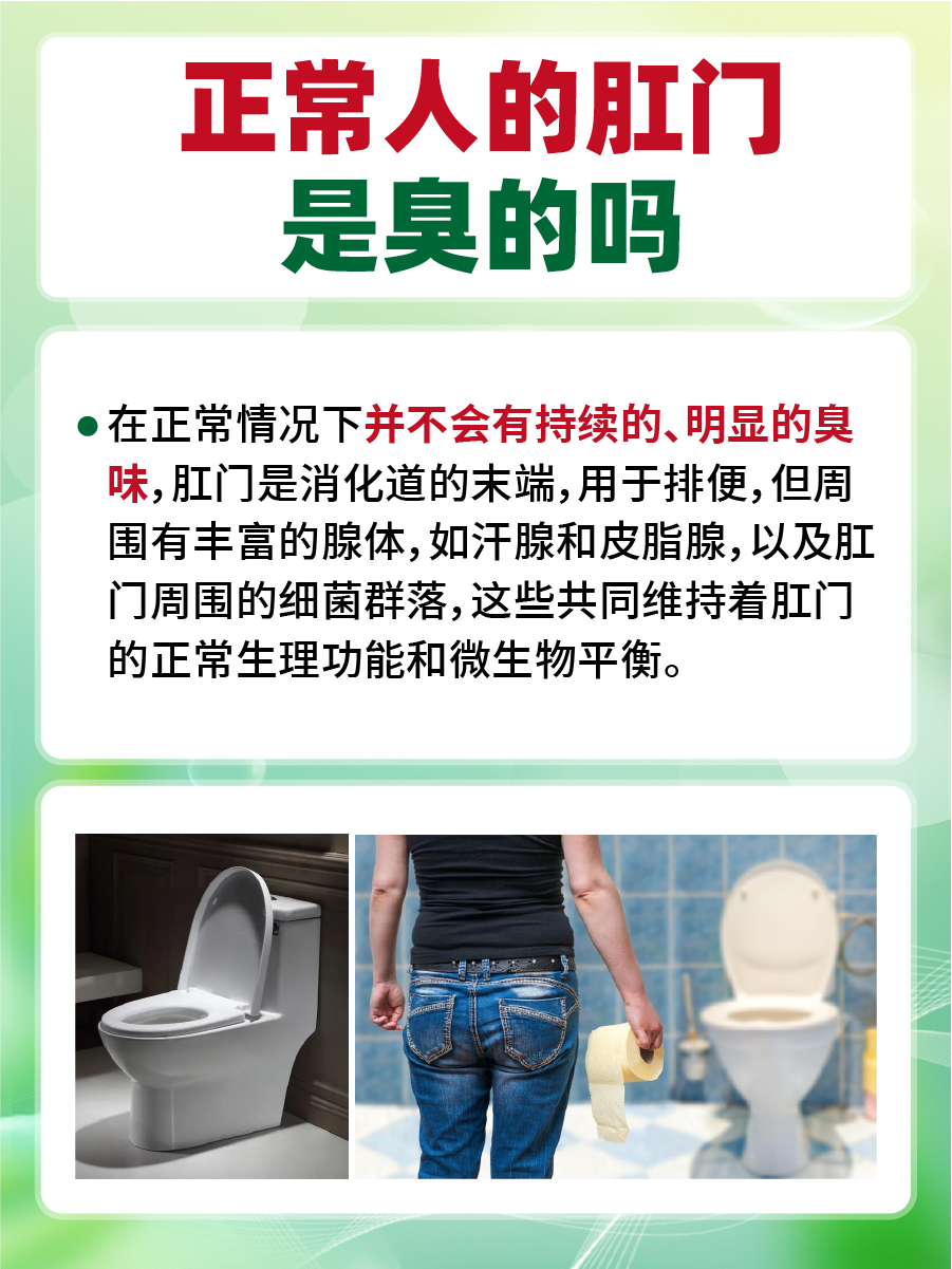 揭秘！正常人肛门真会臭吗？
