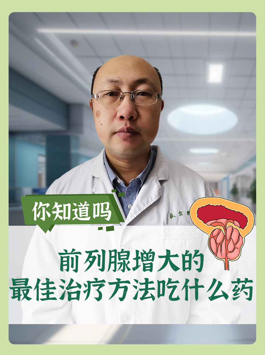 前列腺增大的最佳治疗方法吃什么药 ，你知道吗