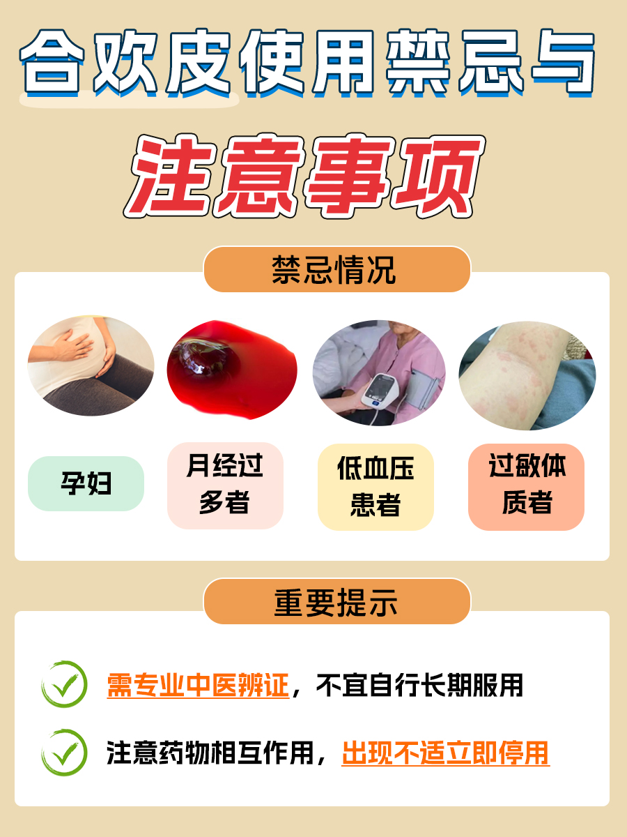 合欢皮的功效、作用、主治！90%的人都不清楚