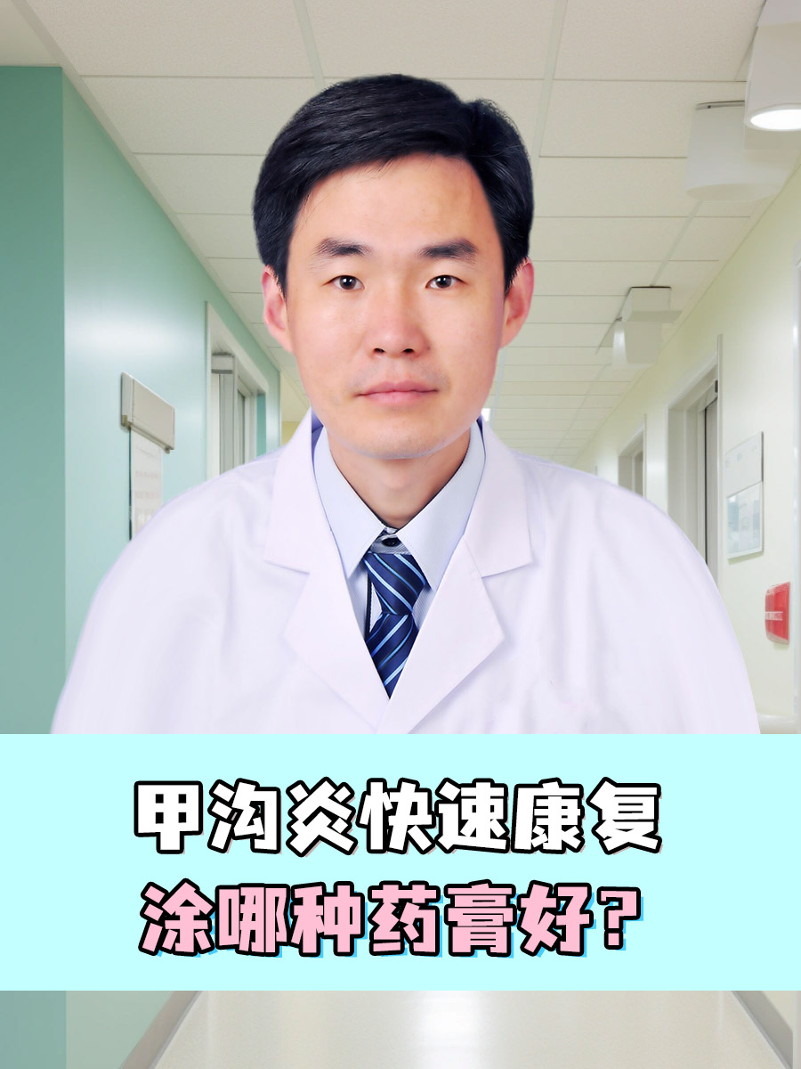 甲沟炎快速康复，涂哪种药膏好？