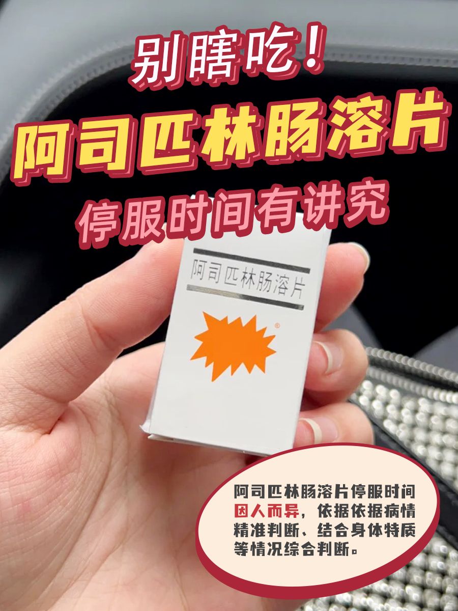 别瞎吃！阿司匹林肠溶片停服时间有讲究