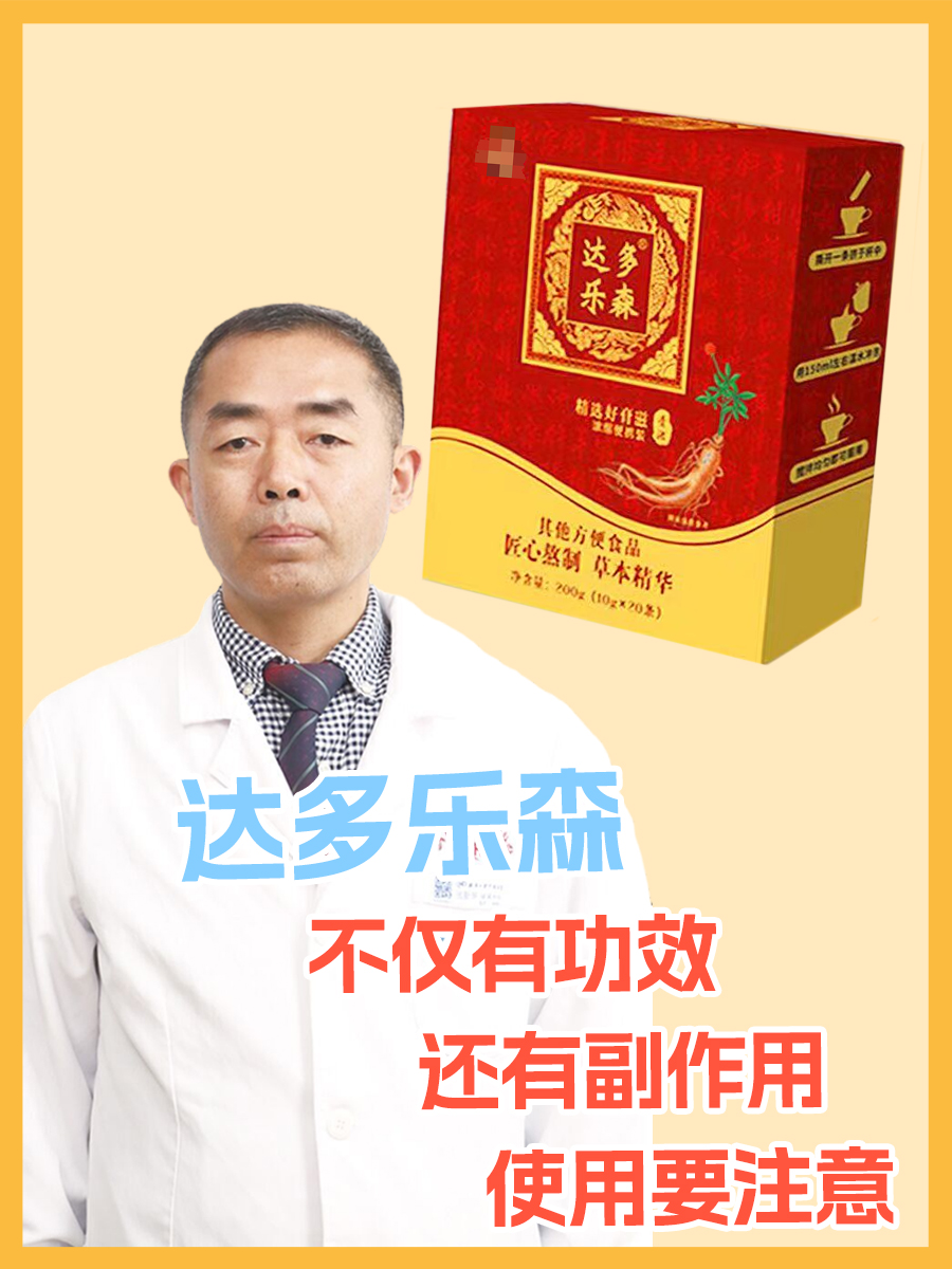 达多乐森不仅有功效还有副作用，使用要注意