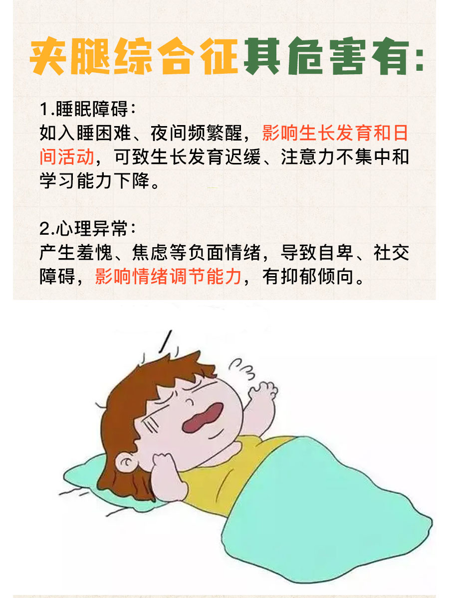 夹腿综合征：症状与危害讲解