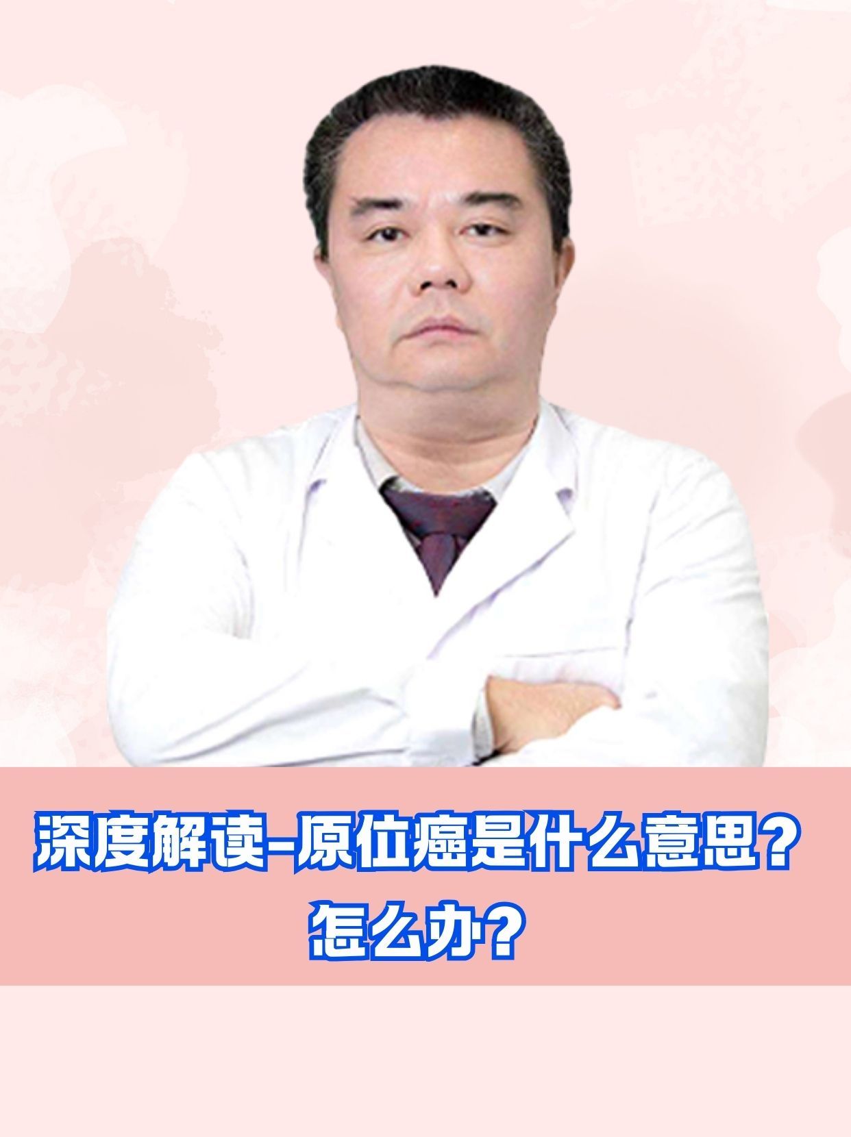 深度解读-原位癌是什么意思？怎么办？