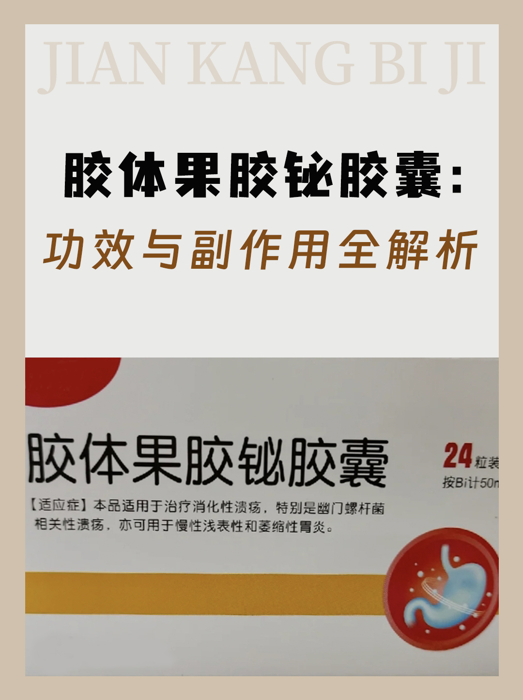 胶体果胶铋胶囊：功效与副作用全解析