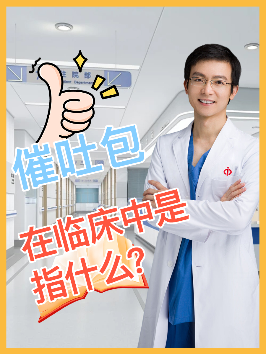 催吐包，在临床中是指什么？