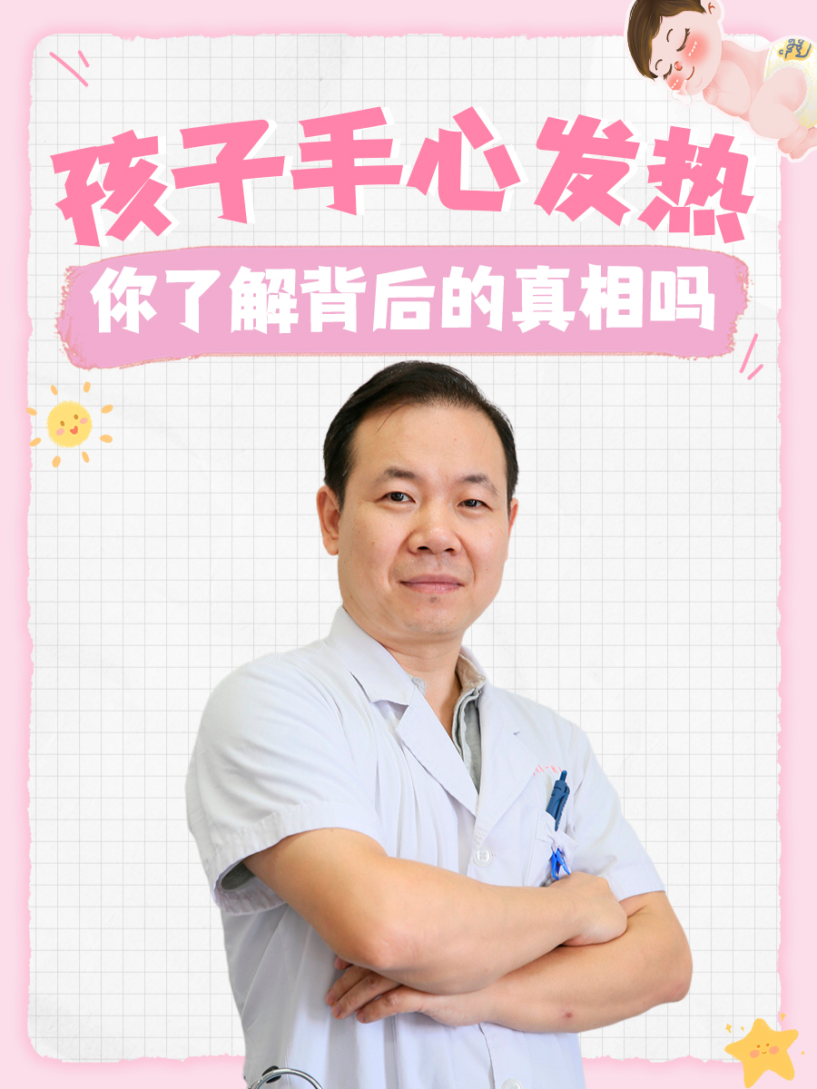 孩子手心发热，你了解背后的真相吗