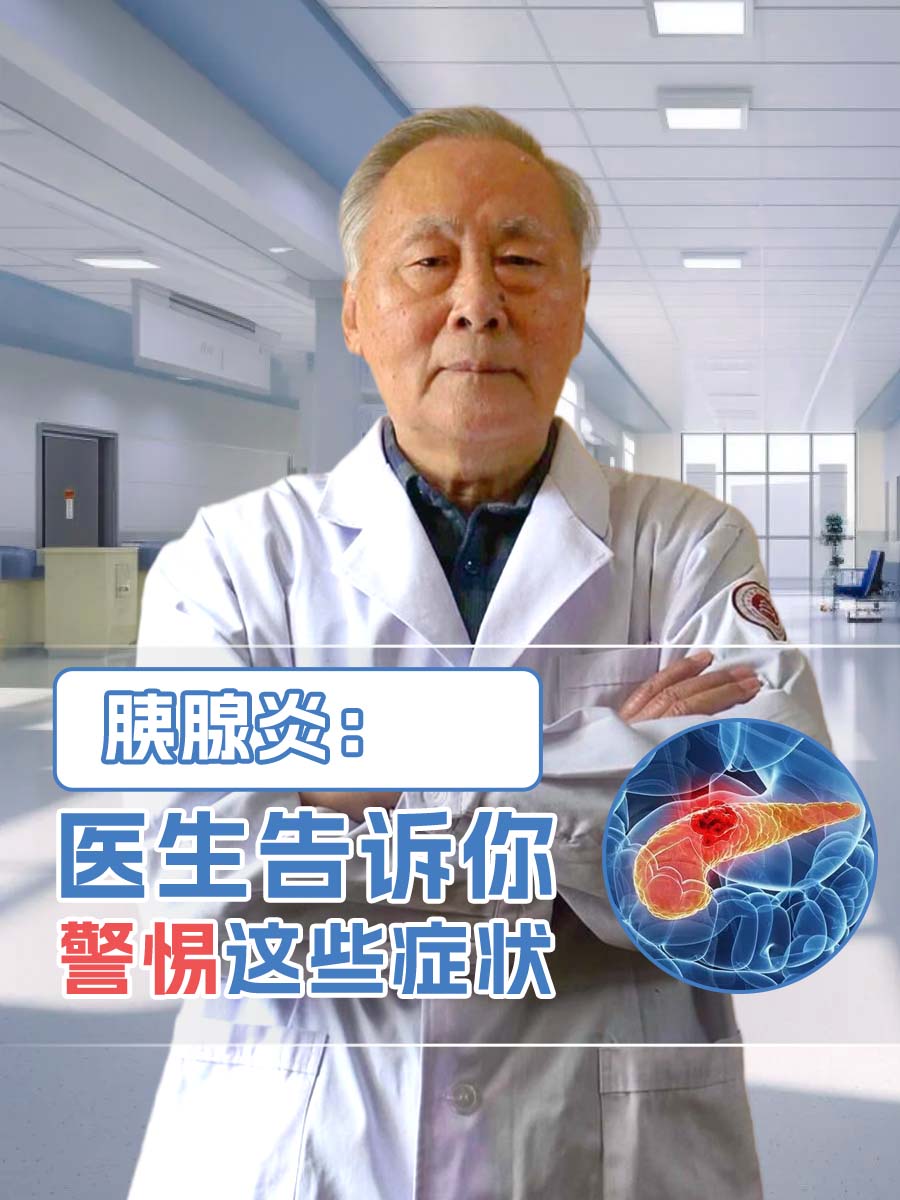 胰腺炎：医生告诉你警惕这些症状