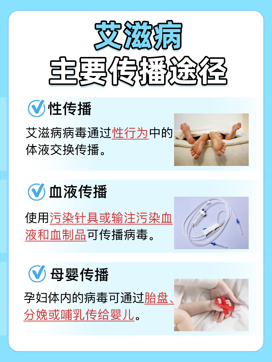 艾滋病的传播途径：共有几种方式