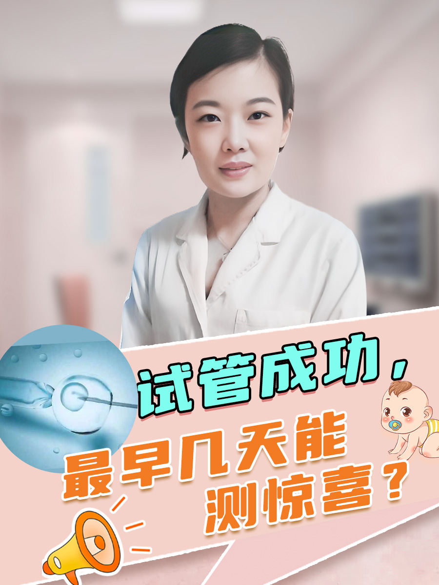 试管成功，最早几天能测惊喜？