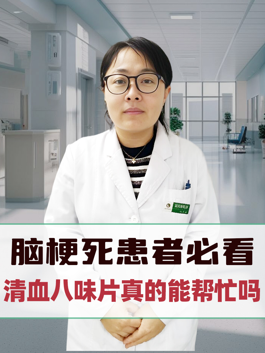 脑梗死患者必看！清血八味片真的能帮忙吗？
