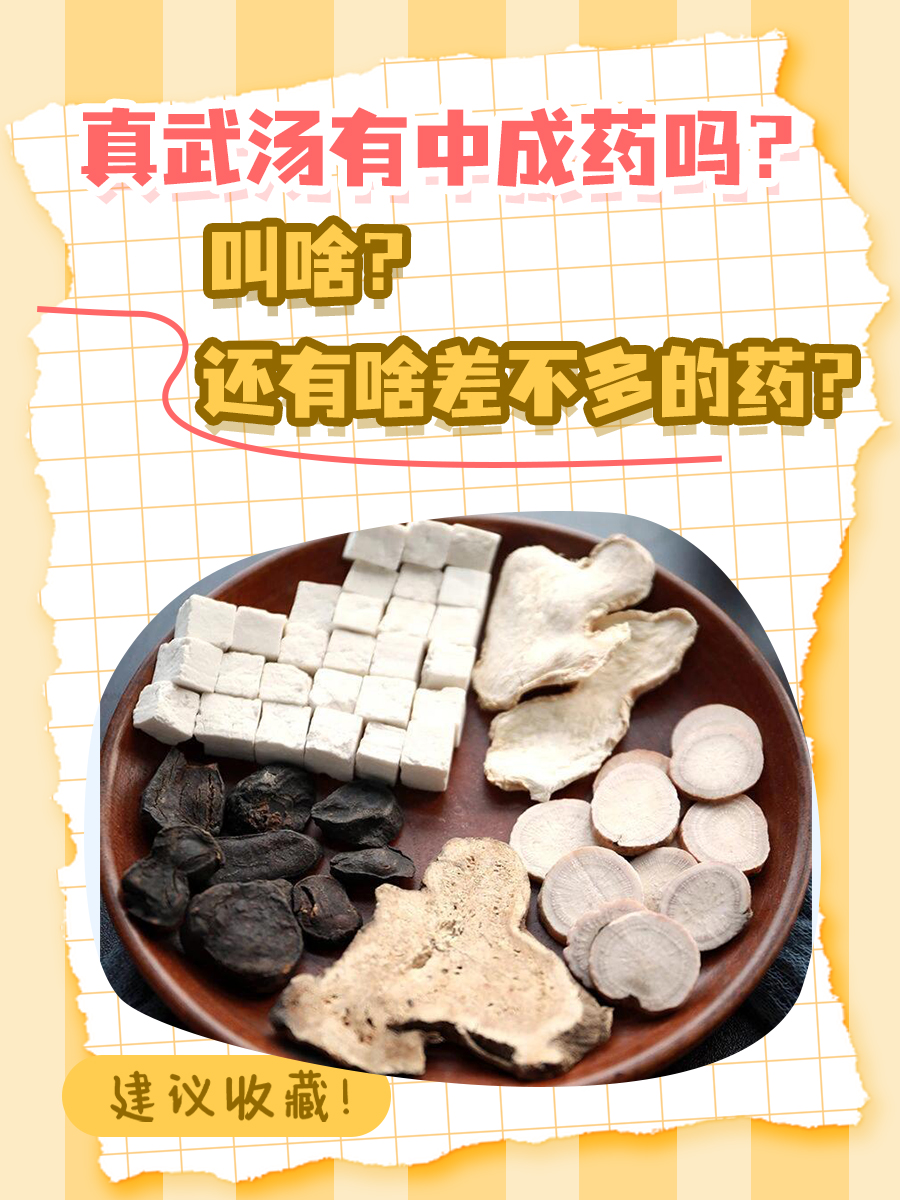 真武汤有中成药吗?叫啥?还有啥差不多的药?