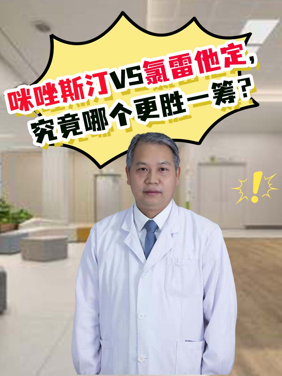 咪唑斯汀VS氯雷他定，究竟哪个更胜一筹？