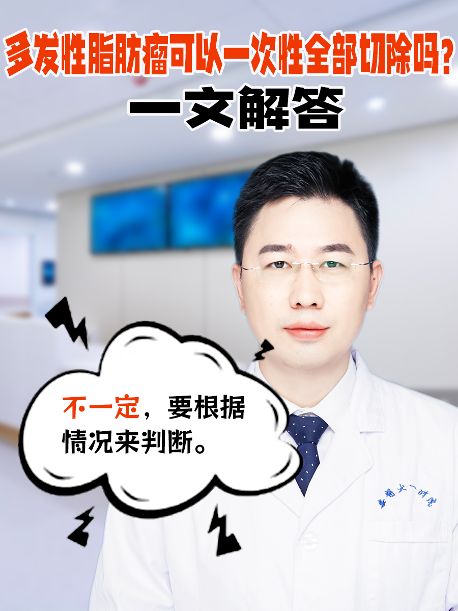 多发性脂肪瘤可以一次性全部切除吗？一文解答