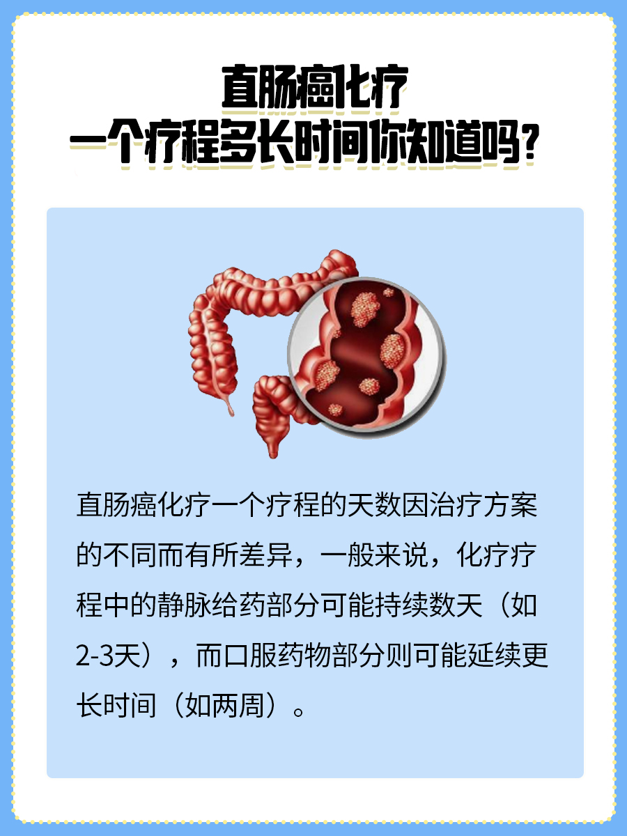 直肠癌化疗周期:一个疗程需要几天?