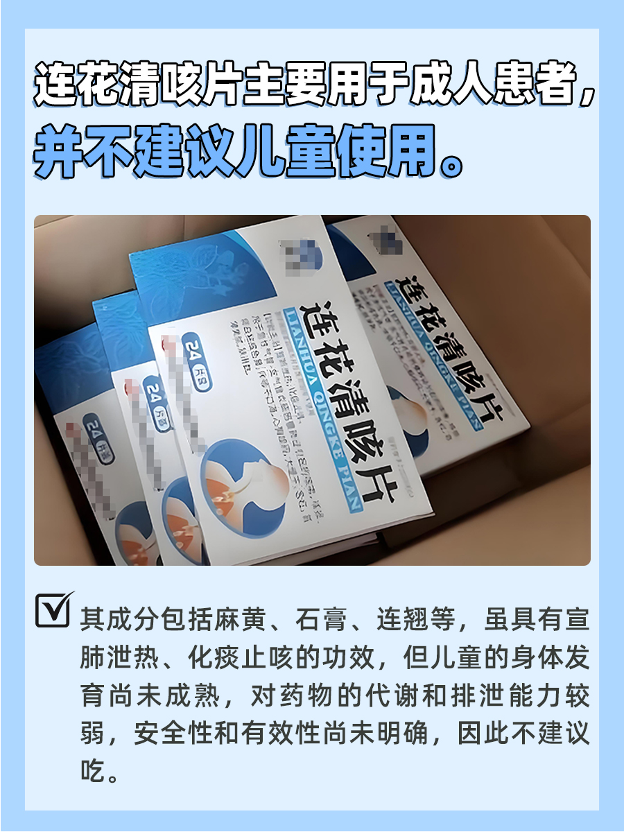 关注用药安全：连花清咳片多大的孩子可以吃？