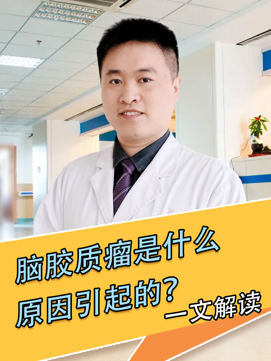 脑胶质瘤是什么原因引起的?一文解读