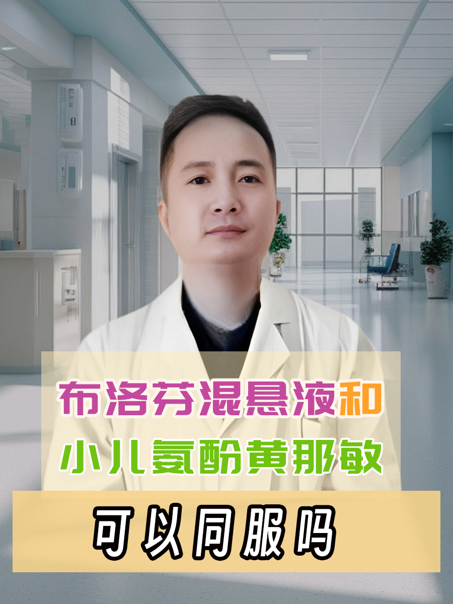 布洛芬混悬液和小儿氨酚黄那敏可以同服吗