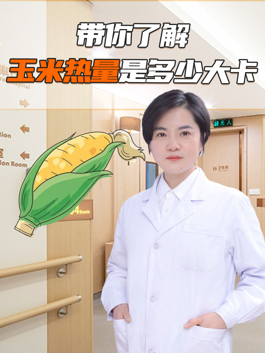 带你了解:玉米热量是多少大卡