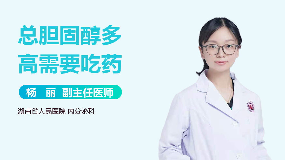 总胆固醇多高需要吃药 有来医生