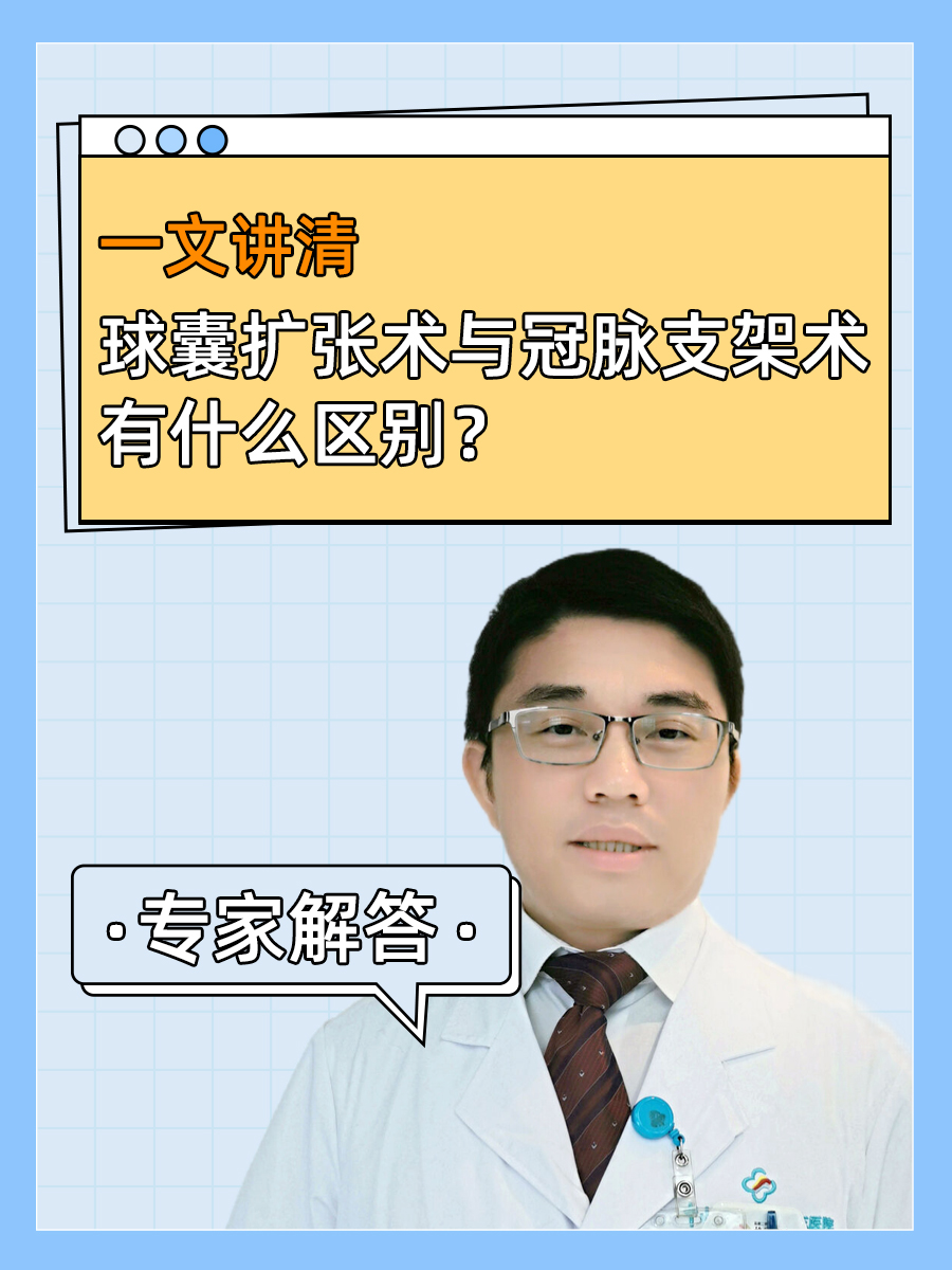 一文讲清：球囊扩张术与冠脉支架术有什么区别？