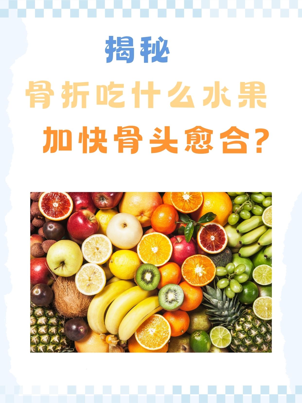 揭秘：骨折吃什么水果加快骨头愈合？