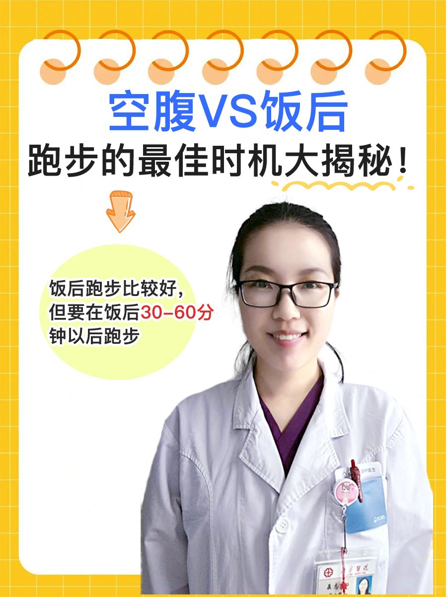空腹VS饭后，跑步的最佳时机大揭秘！